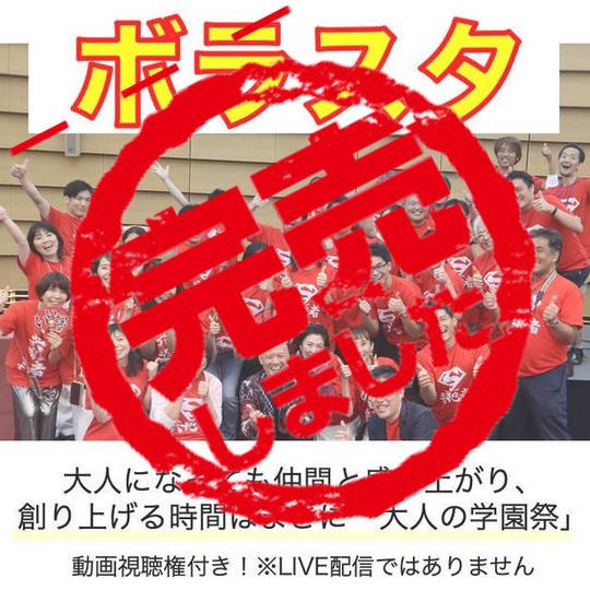 ボラスタで全力参加 ※人数には限りがあります