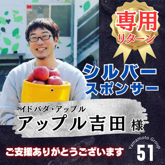 【アップル吉田様 専用】上映会シルバースポンサー