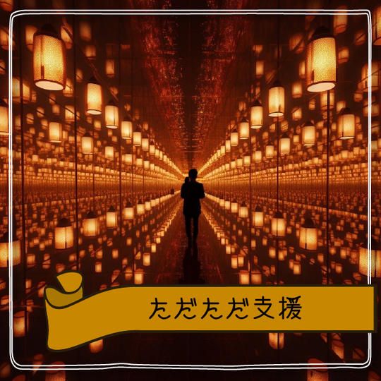 ただただ支援