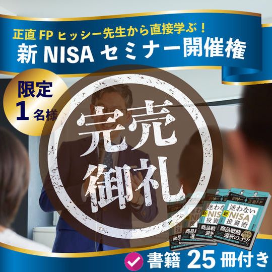 リアルセミナー開催権（2５冊付き）