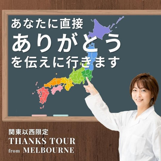 [関東以西限定] あなたに直接「ありがとう」を伝えに行きます！