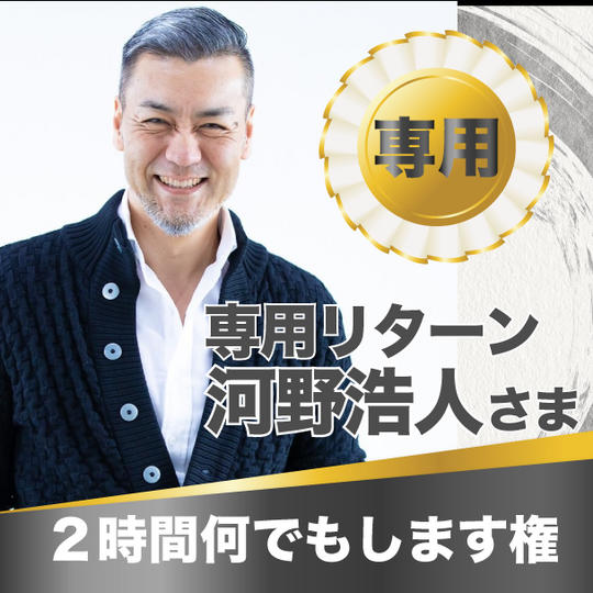 河野浩人様専用リターン