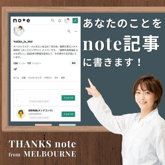 あなたのことをnote記事に書きます！