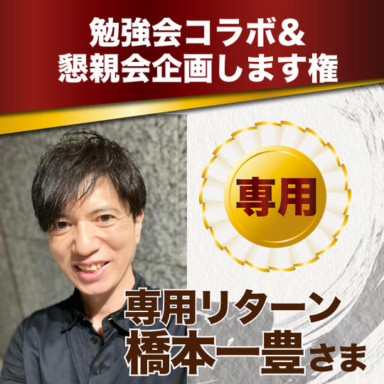 橋本一豊様専用リターン