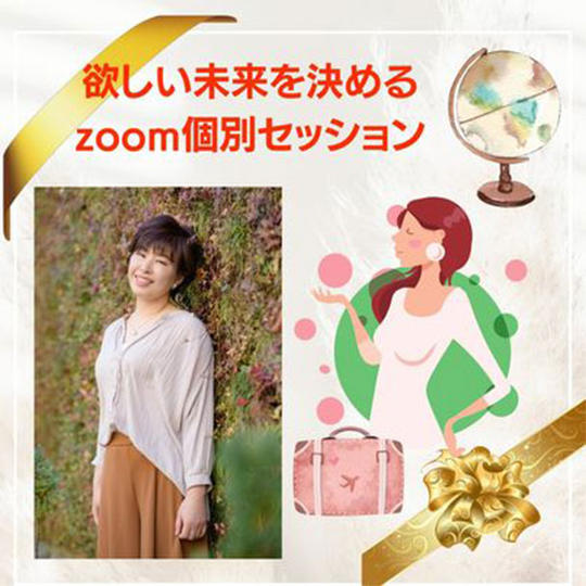 欲しい未来を決める60分zoom個別セッション