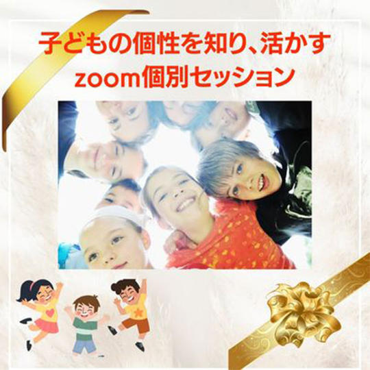 子どもの個性を知る60分zoom個別セッション