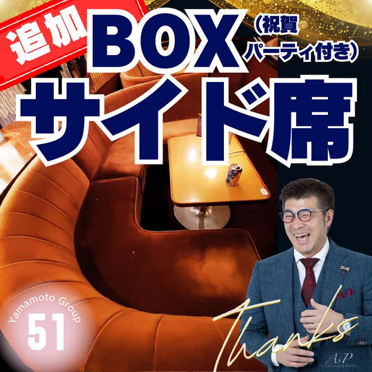 【追加】BOXサイド席(祝賀パーティー付き)
