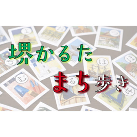 堺かるた まち歩きイベントご招待コース