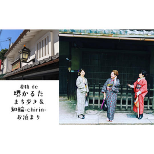 堺かるた 着物deまち歩きイベント&お泊まりコース