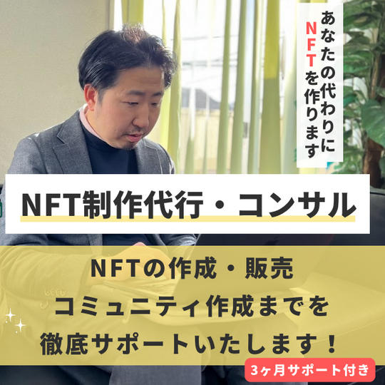 NFT制作代行・コンサル