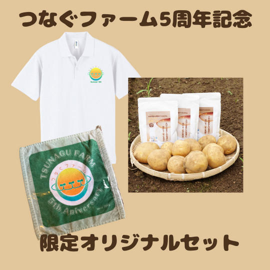 つなぐファーム5周年記念「限定オリジナルセット」