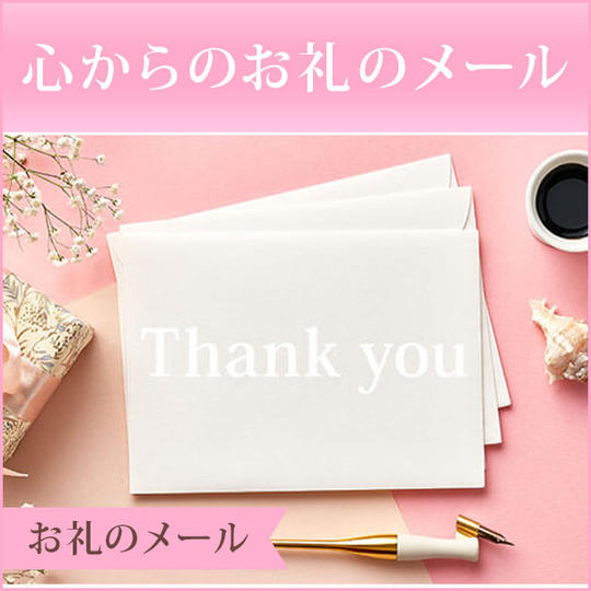 心からのお礼のメール