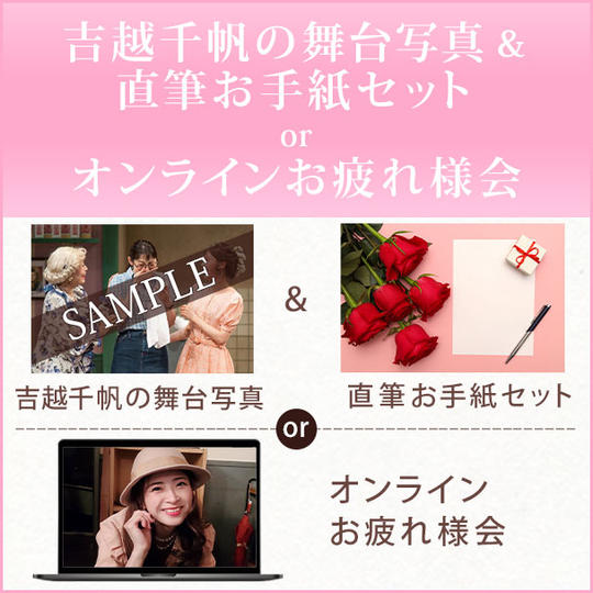 吉越千帆の舞台写真＆直筆お手紙セット or  オンラインお疲れ様会