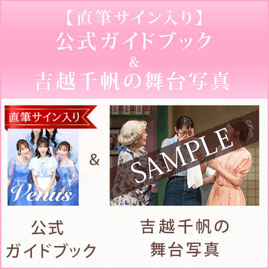 【直筆サイン入り】公式ガイドブック ＆ 吉越千帆の舞台写真 