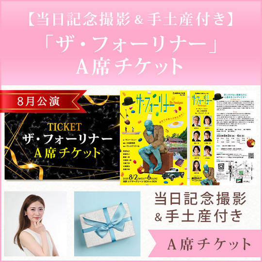 【当日記念撮影＆手土産付き】8月公演「ザ・フォーリナー」A席チケット