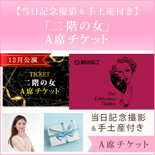 【当日記念撮影＆手土産付き】12月公演「二階の女」A席チケット
