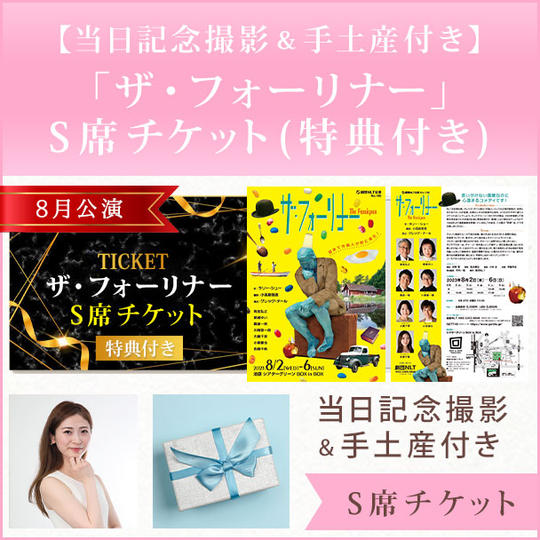 【当日記念撮影＆手土産付き】8月公演「ザ・フォーリナー」S席チケット(特典付き)