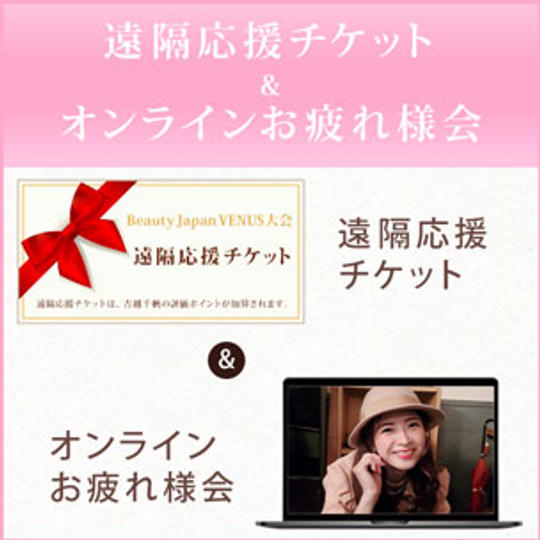 遠隔応援チケット＆ オンラインお疲れ様会