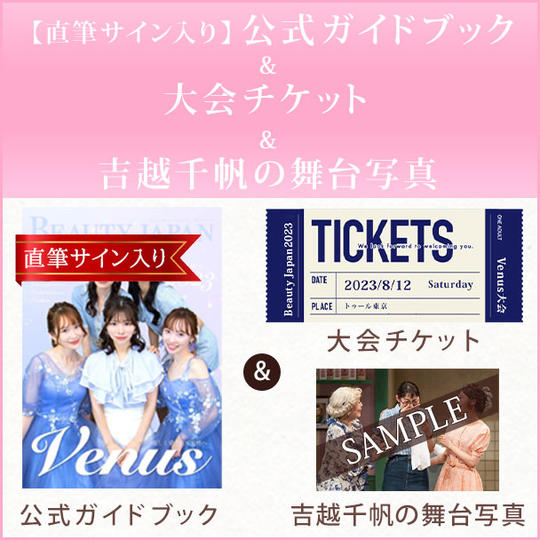 【直筆サイン入り】公式ガイドブック ＆大会チケット＆ 吉越千帆の舞台写真