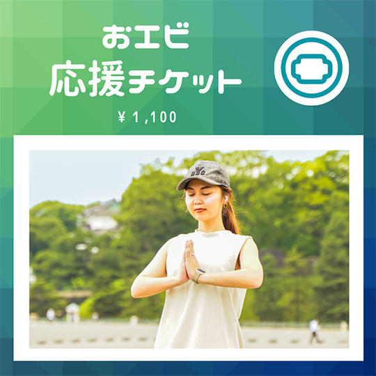 「おエビ」応援チケット