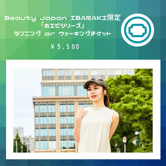Beauty Japan IBARAKI限定「おエビシリーズ」ランニングorウォーキングチケット
