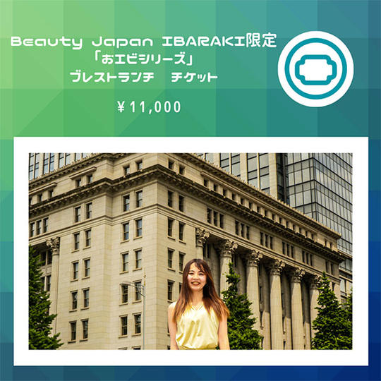 Beauty Japan IBARAKI限定「おエビシリーズ」ブレストランチチケット