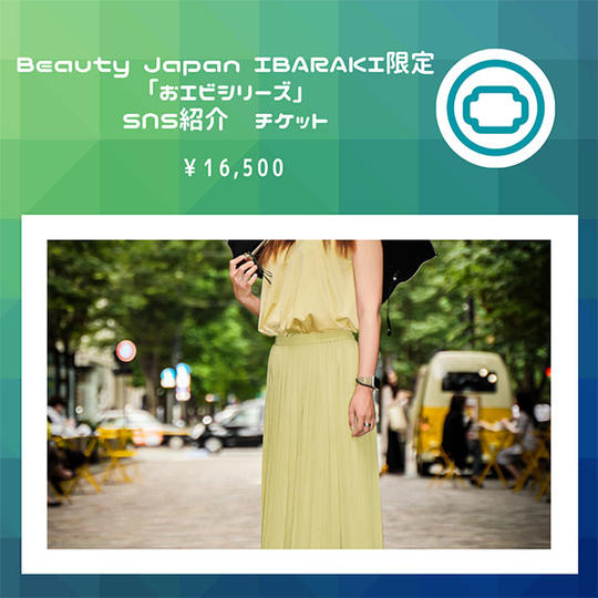 Beauty Japan IBARAKI限定「おエビシリーズ」SNS紹介チケット
