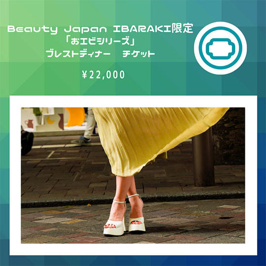 Beauty Japan IBARAKI限定「おエビシリーズ」ブレストディナーチケット