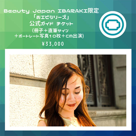 BeautyJapan茨城限定「おエビシリーズ」公式ガイドチケット(冊子+直筆サイン+ポートレート写真10枚+CM出演)