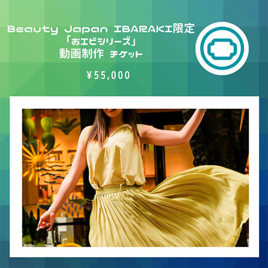 Beauty Japan IBARAKI限定「おエビシリーズ」動画制作チケット