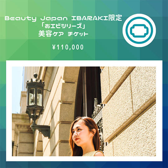Beauty Japan IBARAKI限定「おエビシリーズ」美容ケアチケット
