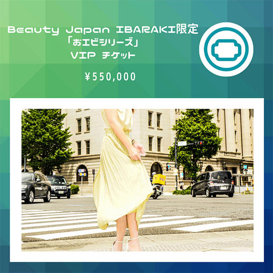 Beauty Japan IBARAKI限定「おエビシリーズ」VIPチケット