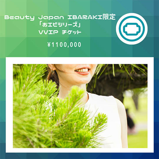 Beauty Japan IBARAKI限定「おエビシリーズ」VVIPチケット