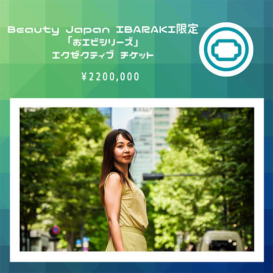 Beauty Japan IBARAKI限定「おエビシリーズ」エクゼクティブチケット