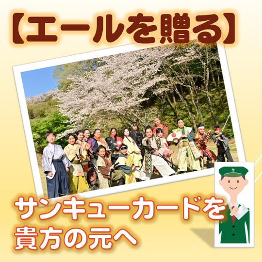 【エールを贈る】サンキューカードを貴方の元へ