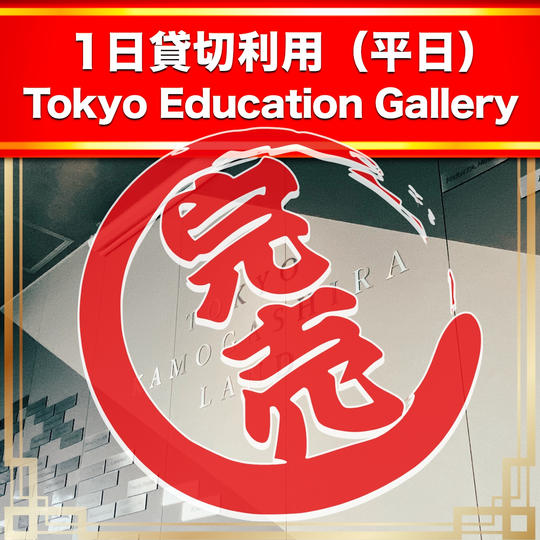 1日貸切利用（平日）Tokyo Education Gallery【JR池袋駅 徒歩2分！22名利用可】