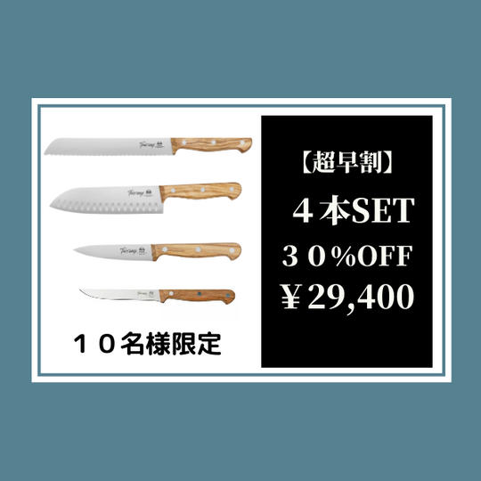 【超早割】トスカーナナイフ4本セット30%オフ