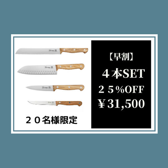 【早割】トスカーナナイフ4本セット25%オフ