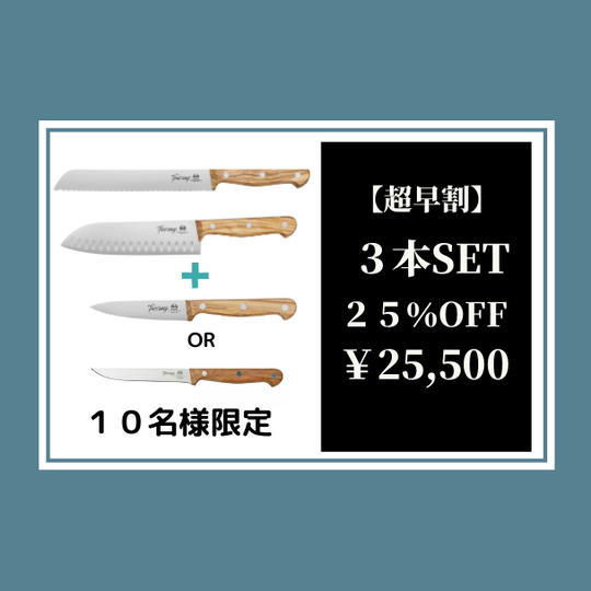 【超早割】トスカーナナイフ3本セット25%オフ