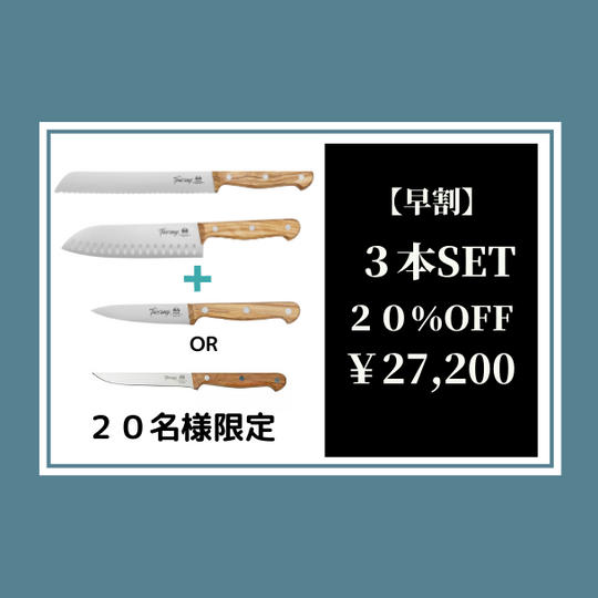 【早割】トスカーナナイフ3本セット20%オフ