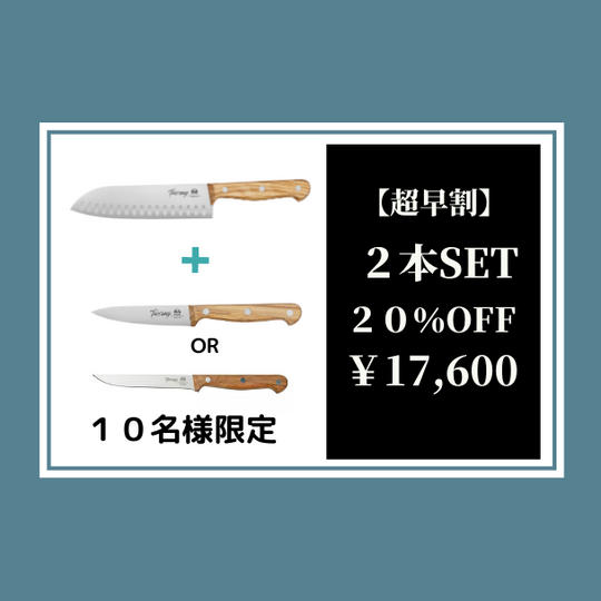 【超早割】トスカーナナイフ2本セット20%オフ