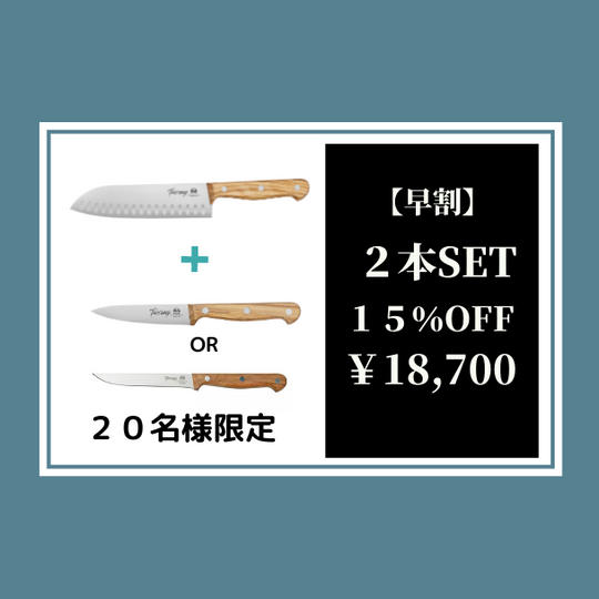 【早割】トスカーナナイフ2本セット15%オフ