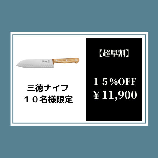 【超早割】トスカーナナイフ三徳15%オフ