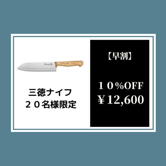 【早割】トスカーナナイフ三徳10%オフ