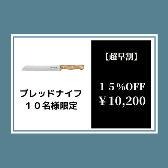 【超早割】トスカーナナイフブレッド15%オフ