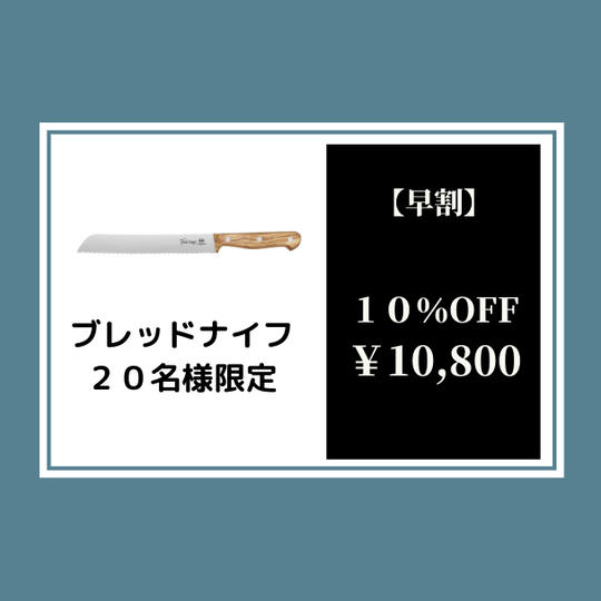 【早割】トスカーナナイフブレッド10%オフ