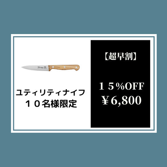 【超早割】トスカーナナイフユティリティ15%オフ