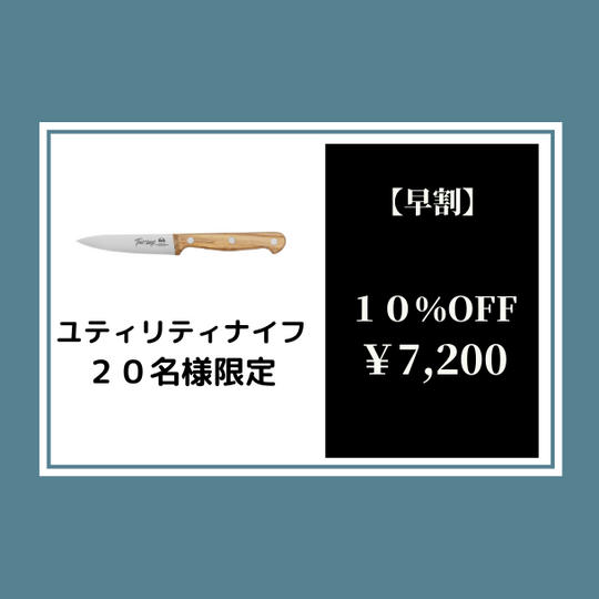 【早割】トスカーナナイフユティリティ10%オフ