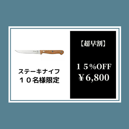 【超早割】ステーキナイフ15%オフ