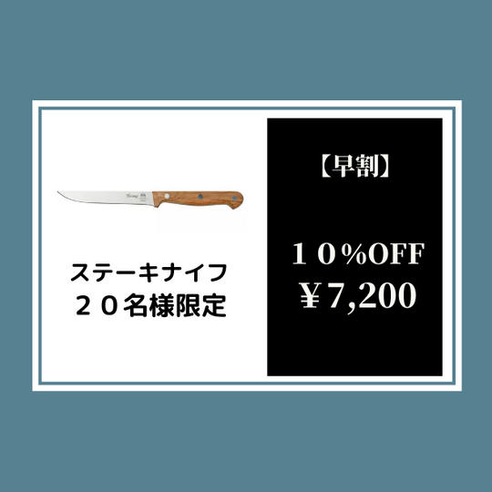【早割】トスカーナナイフステーキ10%オフ